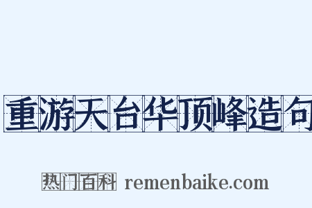 重游天台华顶峰造句是什么意思的图片